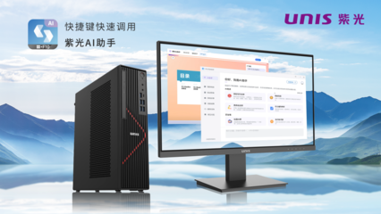 搭載飛騰新芯，紫光UNIS D3811 G3商用臺式機 AI賦能，釋放AIGC生產力新紀元